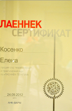 Косенко  Елена  Александровна  - Сертификат