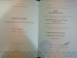 Пацюк Анна Владимировна - Сертификат