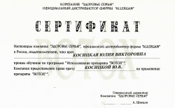 Косицкая Юлия Викторовна - Сертификат
