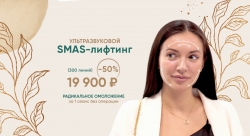 Ультразвуковой SMAS-лифтинг со скидкой 50% за 19 900 рублей 